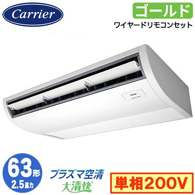 GCSA06314JMUB (2.5馬力 単相200V ワイヤード)日本キヤリア 店舗オフィス用カスタムエアコンプラズマ空清搭載 大清快 天井吊形 スーパーパワーエコゴールド シングル 63形 取付工事費別途｜照明ライト専門タカラshopあかり館