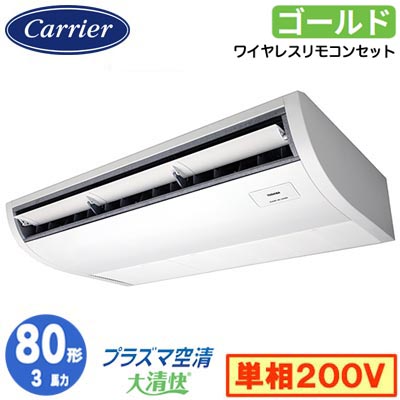 GCSA08013JXU (3馬力 単相200V ワイヤレス)日本キヤリア 店舗オフィス用カスタムエアコンプラズマ空清搭載 大清快 天井吊形 スーパーパワーエコゴールド シングル 80形 取付工事費別途｜照明ライト専門タカラshopあかり館
