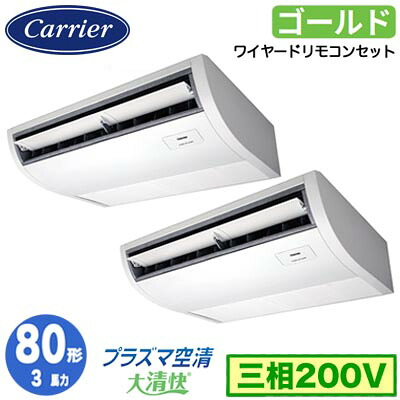 GCSB08013MUB (3馬力 三相200V ワイヤード)日本キヤリア 店舗オフィス用カスタムエアコンプラズマ空清搭載 大清快 天井吊形 スーパーパワーエコゴールド 同時ツイン 80形 取付工事費別途｜照明ライト専門タカラshopあかり館 118,075円
