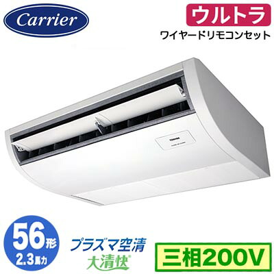 GCXA05613MUB (2.3馬力 三相200V ワイヤード)＜br /＞日本キヤリア 店舗オフィス用カスタムエアコン＜br /＞プラズマ空清搭載 大清快 天井吊形 ウルトラパワーエコ シングル 56形 取付工事費別途
