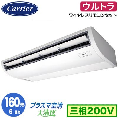 GCXA16013XU (6馬力 三相200V ワイヤレス)＜br /＞日本キヤリア 店舗オフィス用カスタムエアコン＜br /＞プラズマ空清搭載 大清快 天井吊形 ウルトラパワーエコ シングル 160形 取付工事費別途