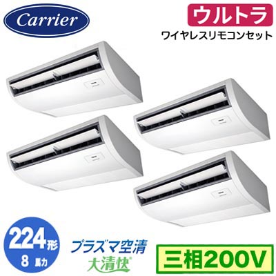 GCXF22413XU (8馬力 三相200V ワイヤレス)＜br /＞日本キヤリア 店舗オフィス用カスタムエアコン＜br /＞プラズマ空清搭載 大清快 天井吊形 ウルトラパワーエコ 同時ダブルツイン 224形 取付工事費別途