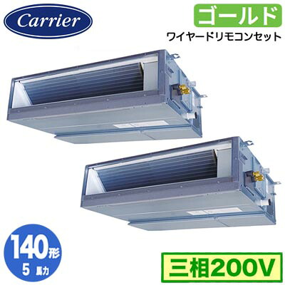 GDSB14014MUB (5馬力 三相200V ワイヤード)＜br /＞日本キヤリア 店舗オフィス用カスタムエアコン＜br /＞天井埋込形ダクトタイプ スーパーパワーエコゴールド 同時ツイン 140形 取付工事費別途