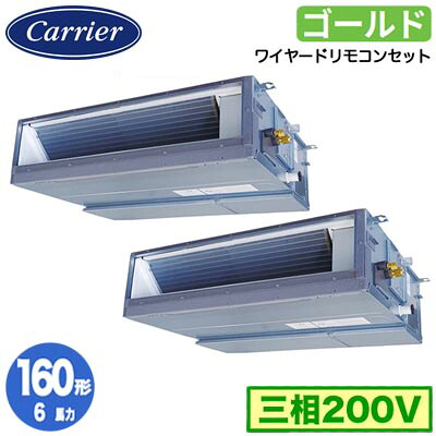 GDSB16014MUB (6馬力 三相200V ワイヤード)＜br /＞日本キヤリア 店舗オフィス用カスタムエアコン＜br /＞天井埋込形ダクトタイプ スーパーパワーエコゴールド 同時ツイン 160形 取付工事費別途