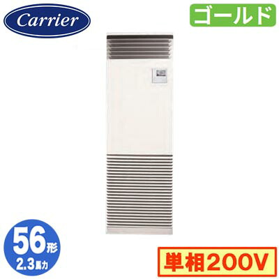GFSA05613JBU (2.3馬力 単相200V)＜br /＞日本キヤリア 店舗オフィス用カスタムエアコン＜br /＞床置形 スタンドタイプ スーパーパワーエコゴールド シングル 56形 取付工事費別途