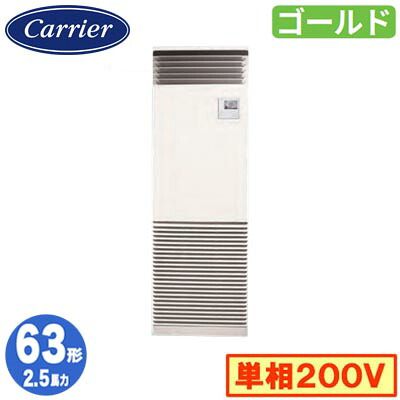 GFSA06314JBU (2.5馬力 単相200V)＜br /＞日本キヤリア 店舗オフィス用カスタムエアコン＜br /＞床置形 スタンドタイプ スーパーパワーエコゴールド シングル 63形 取付工事費別途