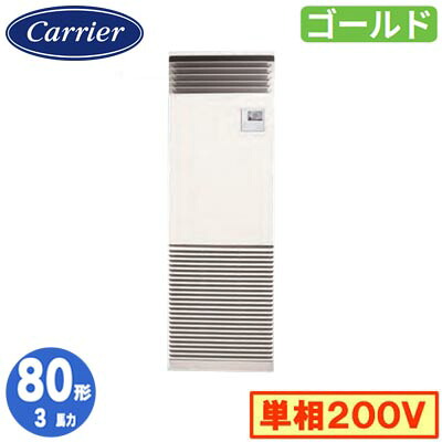 GFSA08013JBU (3馬力 単相200V)＜br /＞日本キヤリア 店舗オフィス用カスタムエアコン＜br /＞床置形 スタンドタイプ スーパーパワーエコゴールド シングル 80形 取付工事費別途