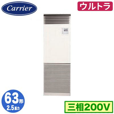 GFXA06313BU (2.5馬力 三相200V)＜br /＞日本キヤリア 店舗オフィス用カスタムエアコン＜br /＞床置形 スタンドタイプ ウルトラパワーエコ シングル 63形 取付工事費別途