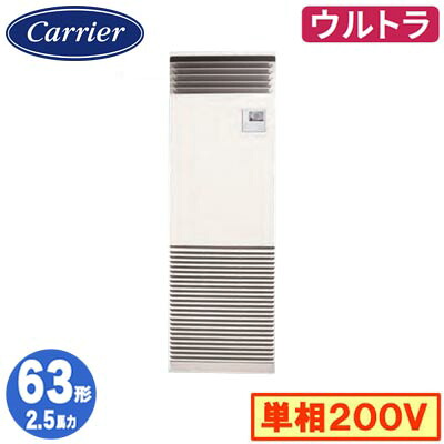 GFXA06313JBU (2.5馬力 単相200V)＜br /＞日本キヤリア 店舗オフィス用カスタムエアコン＜br /＞床置形 スタンドタイプ ウルトラパワーエコ シングル 63形 取付工事費別途