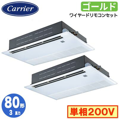 GSSB08013JMUB (3馬力 単相200V ワイヤード)日本キヤリア 店舗オフィス用カスタムエアコン天井カセット形1方向吹出し スーパーパワーエコゴールド 同時ツイン 80形 取付工事費別途｜照明ライト専門タカラshopあかり館