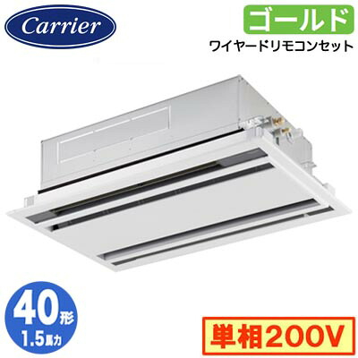 GWSA04013JMUB (1.5馬力 単相200V ワイヤード)日本キヤリア 店舗オフィス用カスタムエアコン天井カセット形2方向吹出し スーパーパワーエコゴールド シングル 40形 取付工事費別途｜照明ライト専門タカラshopあかり館