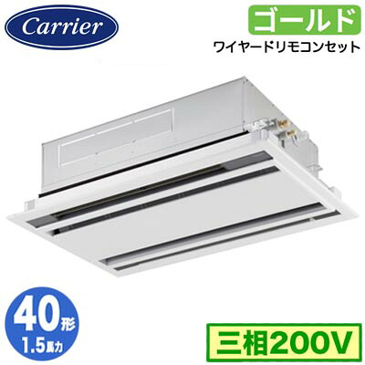GWSA04013MUB (1.5馬力 三相200V ワイヤード)日本キヤリア 店舗オフィス用カスタムエアコン天井カセット形2方向吹出し スーパーパワーエコゴールド シングル 40形 取付工事費別途|照明ライト専門タカラshopあかり館