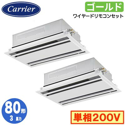 GWSB08013JMUB (3馬力 単相200V ワイヤード)日本キヤリア 店舗オフィス用カスタムエアコン天井カセット形2方向吹出し スーパーパワーエコゴールド 同時ツイン 80形 取付工事費別途｜照明ライト専門タカラshopあかり館