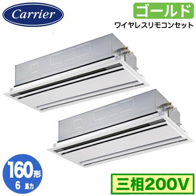 GWSB16014XU (6馬力 三相200V ワイヤレス)日本キヤリア 店舗オフィス用カスタムエアコン天井カセット形2方向吹出し スーパーパワーエコゴールド 同時ツイン 160形 取付工事費別途｜照明ライト専門タカラshopあかり館