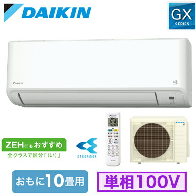 S284ATGS-W (おもに10畳用)＜br /＞ルームエアコン ダイキン GXシリーズ 2024年モデル 水内部クリーン機能付 単相100V 室内電源 住宅設備用 取付工事費別途