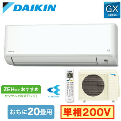 S634ATGP-W (おもに20畳用)＜br /＞ルームエアコン ダイキン GXシリーズ 2024年モデル 水内部クリーン機能付 単相200V 室内電源 住宅設備用 取付工事費別途