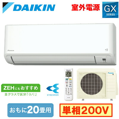 S634ATGV-W (おもに20畳用)＜br /＞ルームエアコン ダイキン GXシリーズ 2024年モデル 水内部クリーン機能付 単相200V 室外電源 住宅設備用 取付工事費別途