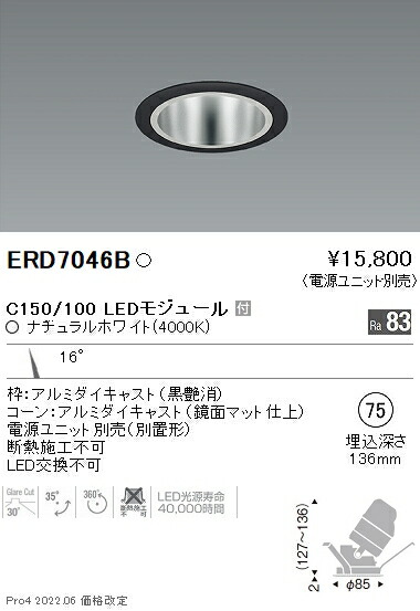 人気の照明器具が激安大特価 取付工事もご相談ください Erd7046b 遠藤照明 施設照明 Ledユニバーサルダウンライト 鏡面マットコーン 埋込穴f75 Core75シリーズ C150 C100 16 狭角配光 ナチュラルホワイト Erd7046b