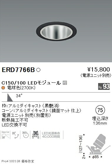 Erd7766b 遠藤照明 施設照明 Ledユニバーサルダウンライト 鏡面マットコーン 埋込穴f75 Core75シリーズ C150 C100 34 広角配光 電球色2700k