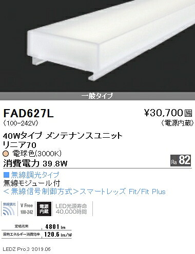 FAD-627L＜br /＞LEDベースライト用 LEDZ Linearシリーズ リニア70 メンテナンスユニット＜br /＞電源内蔵 40Wタイプ 一般タイプ 無線調光対応 電球色＜br /＞遠藤照明 施設照明部材