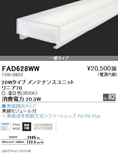 FAD-628WW＜br /＞LEDベースライト用 LEDZ Linearシリーズ リニア70 メンテナンスユニット＜br /＞電源内蔵 20Wタイプ 一般タイプ 無線調光対応 温白色＜br /＞遠藤照明 施設照明部材