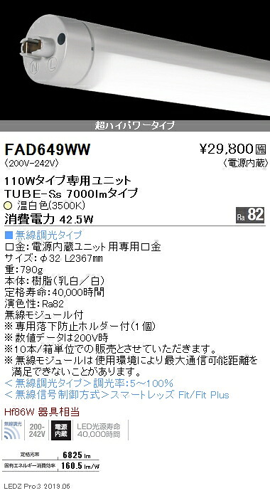 ●FAD-649WW＜br /＞LEDベースライト用 LEDZ TUBE-Ss ホワイトチューブユニット メンテナンスユニット＜br /＞電源内蔵 ハイパワータイプ 110Wタイプ 無線調光対応 温白色＜br /＞遠藤照明 施設照明部材