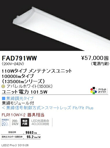 ●FAD-791WW＜br /＞LEDベースライト用 LEDZ SDシリーズ 高演色タイプ メンテナンスユニット＜br /＞電源内蔵 110Wタイプ アパレルホワイト 無線調光対応 3500K＜br /＞遠藤照明 施設照明部材