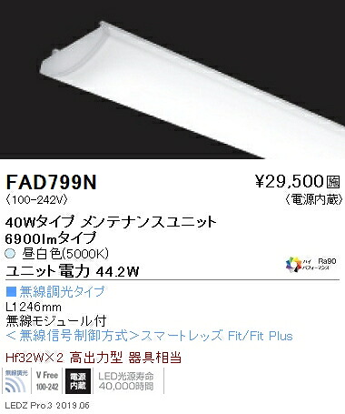FAD-799N＜br /＞LEDベースライト用 LEDZ SDシリーズ 高演色タイプ メンテナンスユニット＜br /＞電源内蔵 40Wタイプ Hi-CRI ハイパフォーマンス 無線調光対応 4200K＜br /＞遠藤照明 施設照明部材