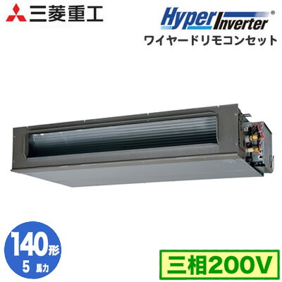 人気の照明器具が激安大特価 取付工事もご相談ください ワイヤード 三菱重工 Fduv1405ha5s 季節 空調家電 5馬力 業務用エアコン ビルトイン マルチエアコン 取付工事費別途 シングル140形 ハイパーインバーター 三相200v Fduv1405ha5s 高静圧ダクト形