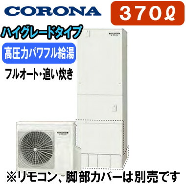 人気の照明器具が激安大特価 取付工事もご相談ください 本体のみ エコキュート 高圧力パワフル給湯 ハイグレードタイプ エコキュート コロナ B Br 370l Chp 7ay3 フルオート 追いだき家電 電気給湯器 フルオート 追いだき 照明ライト専門タカラshop