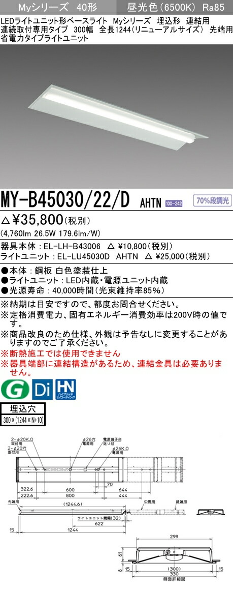 MY-B44033/22/L AHTNLEDライトユニット形ベースライト Myシリーズ 埋込形 連結用 連続取付専用タイプ 40形 300幅 全長1224(リニューアルサイズ) 先端用FLR40形×2灯器具 節電タイプ 一般タイプ 段調光 電球色三菱電機 MY-B44033/22/L AHTNLEDライトユニット形ベースライト Myシリーズ 埋込形 連結用 連続取付専用タイプ 40形 300幅 全長1224(リニューアルサイズ) 先端用FLR40形×2灯器具 節電タイプ 一般タイプ 段調光 電球色三菱電機