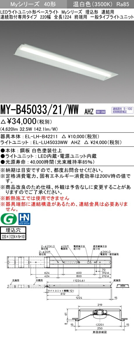 人気の照明器具が激安大特価 取付工事もご相談ください My B45024 21 天井照明 N 施設照明インテリア 寝具 収納ahtnledライトユニット形ベースライト連結用myシリーズ埋込形