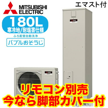 三菱電機エコキュート住宅設備家電 人気の照明器具が激安大特価 取付工事もご相談ください 耐塩害仕様 本体のみ 電気給湯器 フルオートフルオート角型