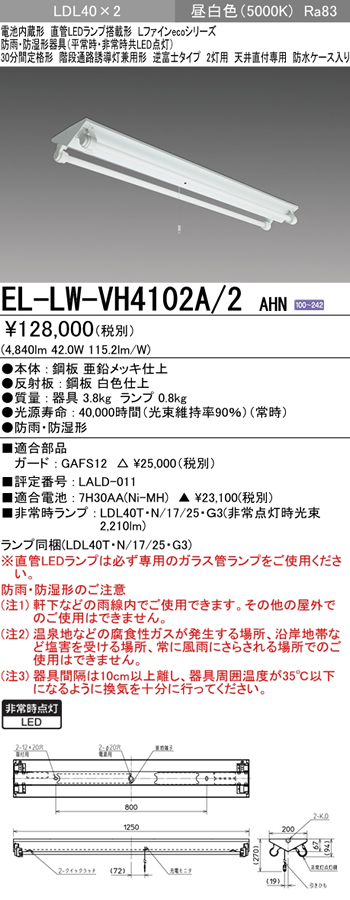 １着でも送料無料 三菱電機 EL-LW-HH4102A 2AHN LED照明器具 用途別