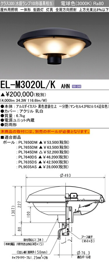 El M30l 街路灯 K Ahnled屋外用照明 El M30l K 街路灯 一体形クラス300 水銀ランプ100形器具相当灯具 全周方向照射 電球色三菱電機 電球色三菱電機 施設照明 照明ライト専門タカラshopあかり館 人気の照明器具が激安大特価 取付工事もご相談ください El M30l 街路灯 K Ahnled屋外用照明 El M30l K 街路灯 一体形クラス300 水銀ランプ100形器具相当灯具 全周方向照射 電球色三菱電機 電球色三菱電機 施設照明 照明ライト専門タカラshopあかり館 人気の照明器具が激安大特価 取付工事もご相談ください