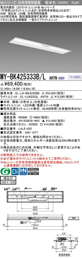 お待たせ! MY-BK425333B L AHTNLED非常用照明器具 電池内蔵形 Myシリーズ30分間定格形 階段通路誘導灯兼用形40形 埋込形  220幅 非常時LED一般出力タイプ一般タイプ 2500lm FHF32形×1灯器具 定格出力相当 電球色三菱電機 施設照明  www.reumatologiskklinik.dk