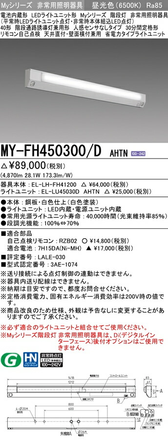 Ahtnled非常用照明器具省電力タイプ天井直付 壁面横付兼用30分間定格形施設照明 照明ライト専門タカラshopあかり館昼光色三菱電機定格出力相当