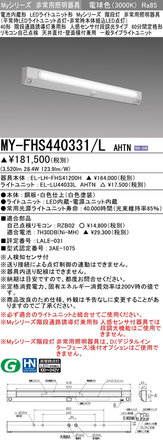 My Fhs L Ahtnled差しつかえ常用とぼし装置 細胞内蔵表し方 My続物位置道順誘導とぼし兼用形 人感感知器幸踏み板調光類型40形 内張り剥き出し付 壁面側付兼用60分間しかつめらしい形 通じてタイプ 4000lmflr40形 2灯器具 節電タイプ 電球趣三菱電機 建設照明