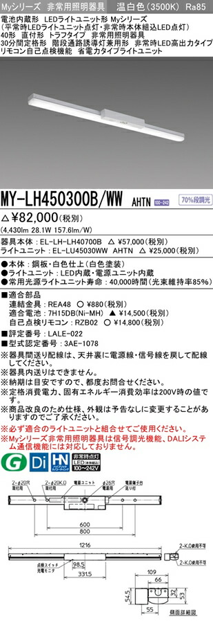 Rakuten My Lhb Ww Ahtnled非常用照明器具 電池内蔵形 Myシリーズ30分間定格形 階段通路誘導灯兼用形40形 直付形 トラフタイプ 非常時led高出力タイプ省電力タイプ 50lm Fhf32形 2灯器具 定格出力相当 温白色三菱電機 施設照明 照明ライト専門タカラshop