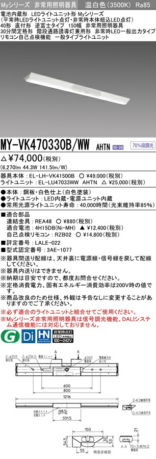 三菱 MY-LH215230B/WW AHTN 非常用照明器具 固定出力・段調光機能付 温