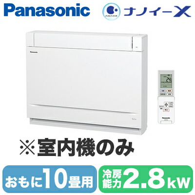 CS-M280DY2 (おもに10畳用) ※室内機のみ＜br /＞Panasonic エオリア Eolia フリーマルチエアコン 室内ユニット ナノイーX搭載 床置タイプ＜br /＞ハウジングエアコン 住宅設備用