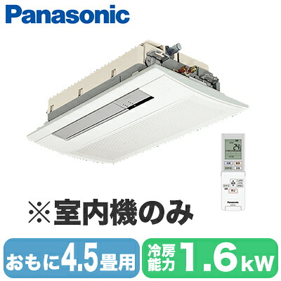 CS-MB160DC2 (おもに4.5畳用) ※室内機のみ＜br /＞Panasonic エオリア Eolia フリーマルチエアコン 室内ユニット 天井ビルトインタイプ＜1方向＞＜br /＞ハウジングエアコン 住宅設備用