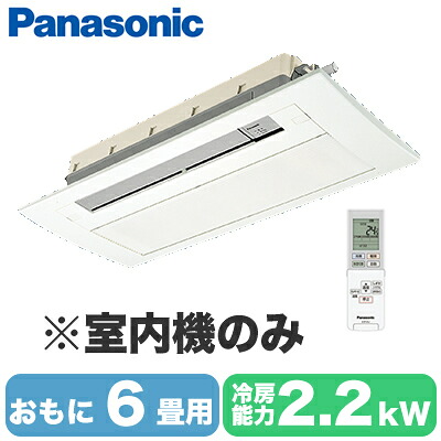 CS-MB220DC2 (おもに6畳用) ※室内機のみ＜br /＞Panasonic エオリア Eolia フリーマルチエアコン 室内ユニット 天井ビルトインタイプ＜1方向＞＜br /＞ハウジングエアコン 住宅設備用