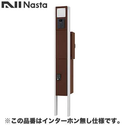 KS-GP10AN-NH-M3R-TDBナスタ 配達・デリバリー 門柱ユニット Qual KS-GP10ANシリーズ 通常出荷インターホン無し仕様 LED照明無し ポスト:右勝手 ダークブラウン|照明ライト専門タカラshopあかり館