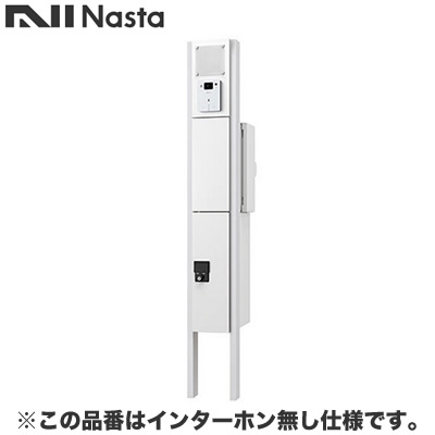 KS-GP10AN-NH-M3R-TWナスタ 配達・デリバリー 門柱ユニット Qual KS-GP10ANシリーズ 通常出荷インターホン無し仕様 LED照明無し ポスト：右勝手 ホワイト｜照明ライト専門タカラshopあかり館