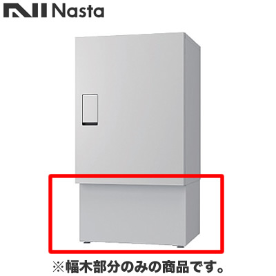 KS-TLT450-SH250A-L＜br /＞ナスタ 配達・デリバリー 宅配ボックス（BIG） KS-TLT450シリーズ用 幅木 ライトグレー H250mm