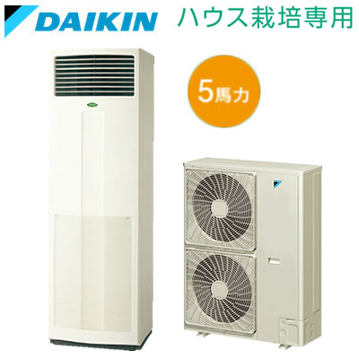 SFYP140A (冷暖兼用 三相200V ワイヤード)ダイキン 業務用エアコン 中温用ハウス栽培専用 ヒートポンプエアコン床置形 空冷セパレート型 5HPタイプ｜照明ライト専門タカラshopあかり館
