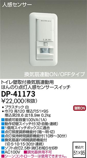 83%OFF!】 DP-41173トイレ壁取付換気扇連動用ほんのり点灯人感センサースイッチ大光電機 照明部材 ライト・照明器具