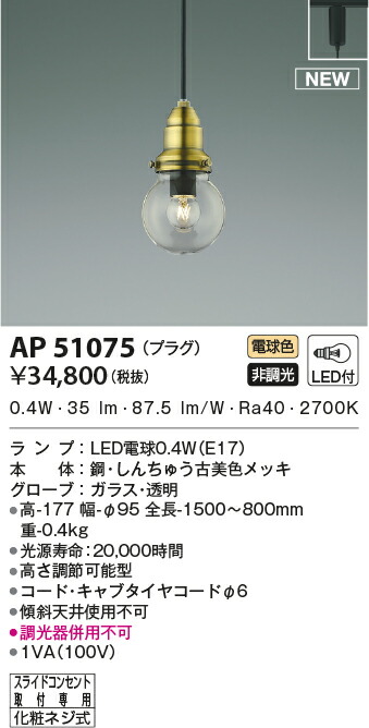 品質は非常に良い 電気工事不要 プラグタイプ 電球色 Br Ledレトロペンダントライト Ap Br 調光不可 Br リビング ダイニングなどに 吊下げ 天井照明 照明器具 コイズミ照明 Ap Www Hotel Kavrakovi Com