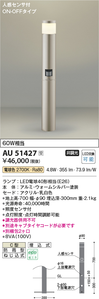 レビューで送料無料】 AU51420 ガーデンライト LED 電球色 コイズミ